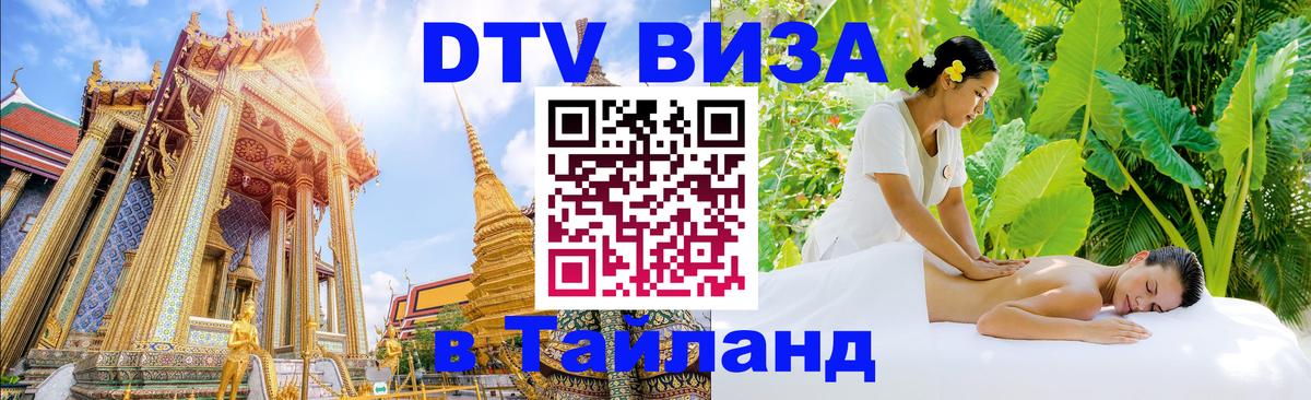 Стоимость и условия DTV визы — оформление в Таиланд под ключ - 03.10.2025 