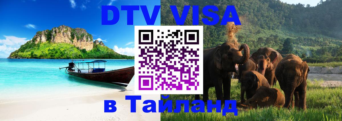 Электронная виза DTV в Тайланд 