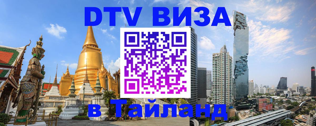 Оформить DTV визу в Тайланд Джакарта 